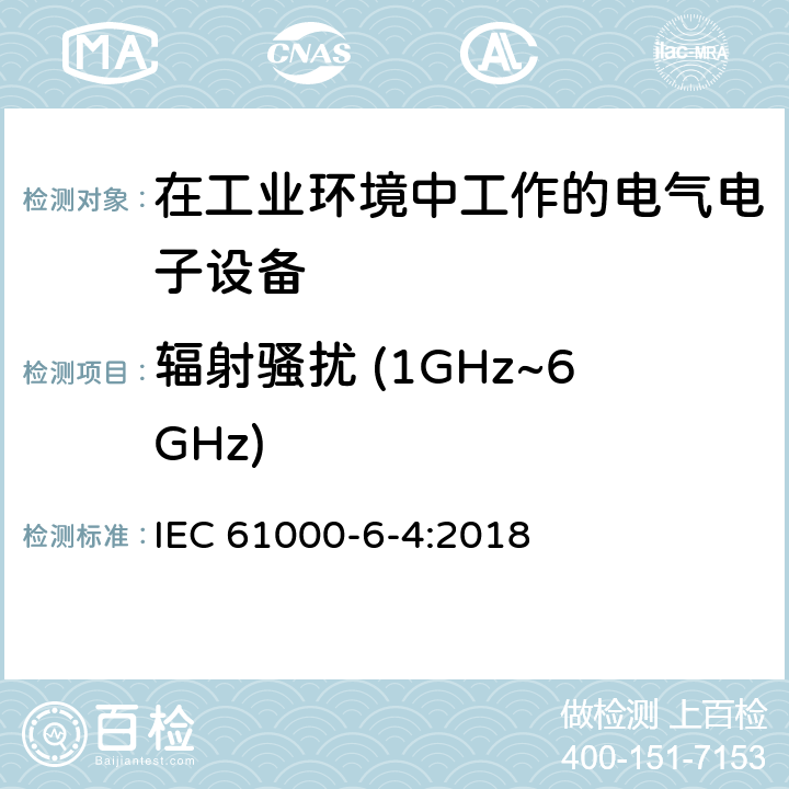 辐射骚扰 (1GHz~6GHz) 电磁兼容 通用标准 工业环境中的发射标准 IEC 61000-6-4:2018