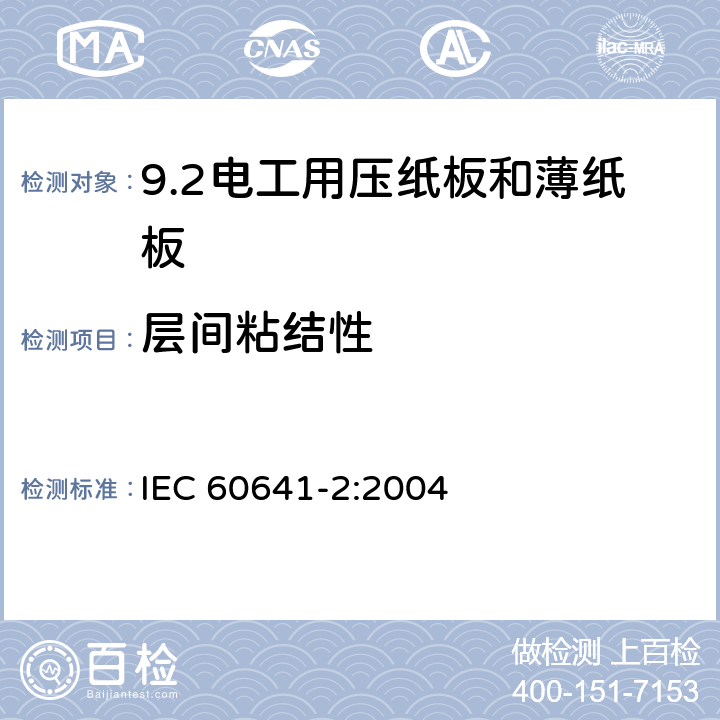 层间粘结性 电工用压纸板和薄纸板 第2部分: 试验方法 IEC 60641-2:2004 12