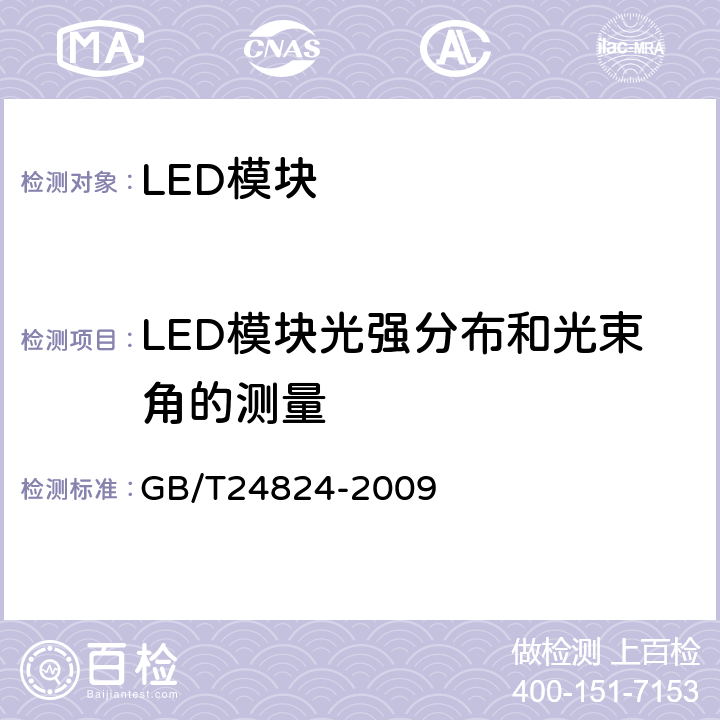 LED模块光强分布和光束角的测量 普通照明用LED模块测试方法 GB/T24824-2009 5.3