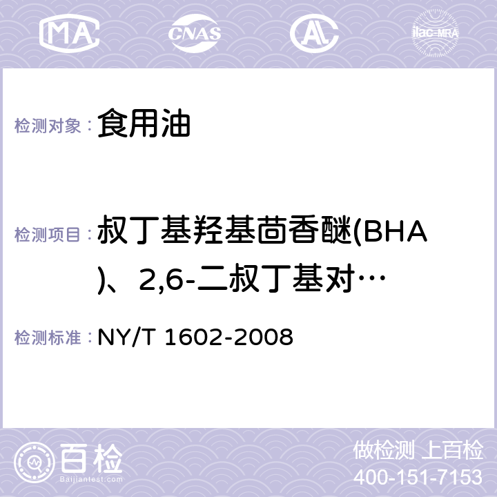 叔丁基羟基茴香醚(BHA)、2,6-二叔丁基对甲酚(BHT)和特丁基对苯二酚(TBHQ) NY/T 1602-2008 植物油中叔丁基羟基茴香醚(BHA)、2,6-二叔丁基对甲酚(BHT)和特丁基对苯二酚(TBHQ)的测定 高效液相色谱法