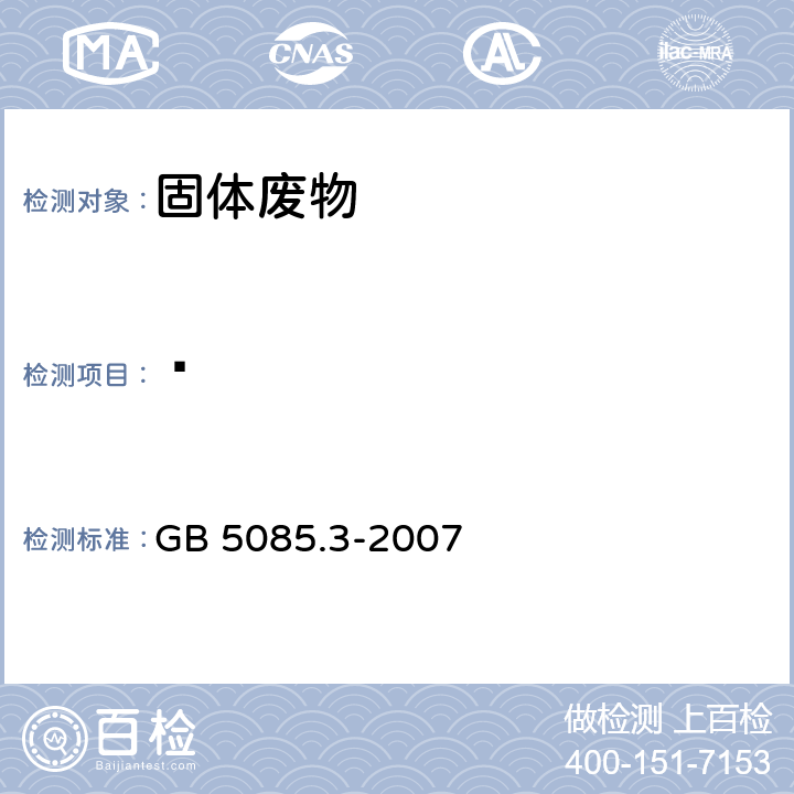 䓛 危险废物鉴别标准 浸出毒性鉴别 GB 5085.3-2007 附录K