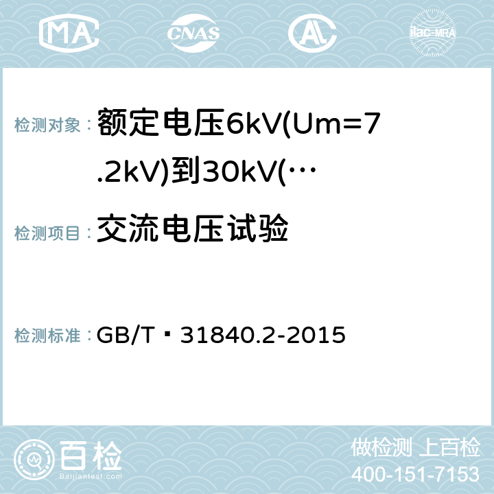 交流电压试验 额定电压1kV(Um=1.2kV)到35kV(Um=40.5 kV) 铝合金芯挤包绝缘电力电缆 第2部分:额定电压6kV(Um=7.2kV)到30kV(Um=36kV)电缆 GB/T 31840.2-2015 15.4