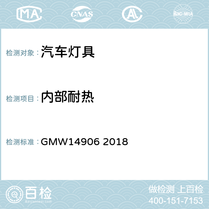 内部耐热 灯具开发与验证试验程序 GMW14906 2018 4.9.3.2