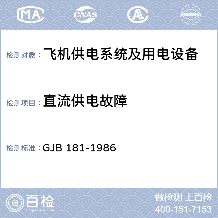 直流供电故障 飞机供电特性及对用电设备的要求 GJB 181-1986 2