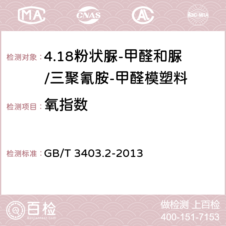 氧指数 塑料 粉状脲-甲醛和脲/三聚氰胺-甲醛模塑料(UF-和UF/MF-PMCs) 第2部分：试样制备和性能测定 GB/T 3403.2-2013 表1