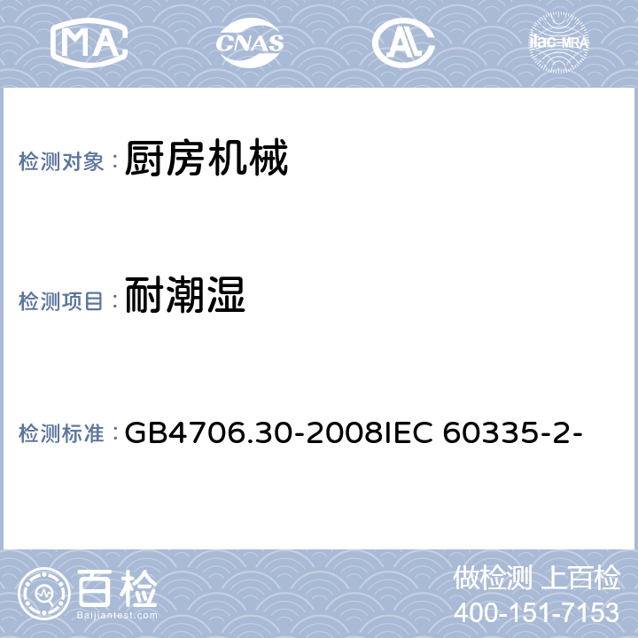 耐潮湿 家用和类似用途电器的安全 厨房机械的特殊要求 GB4706.30-2008
IEC 60335-2-14:2006
IEC 60335-2-14:2016 15