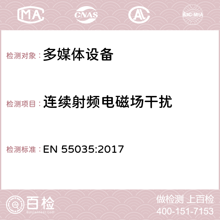 连续射频电磁场干扰 EN 55035:2017 多媒体设备电磁兼容性-抗扰度要求  4.2.2.2