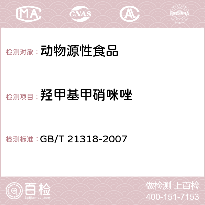 羟甲基甲硝咪唑 《动物源性食品中硝基咪唑残留量检验方法》 GB/T 21318-2007