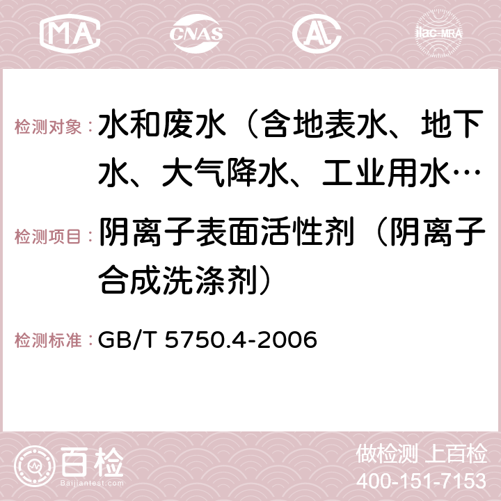 阴离子表面活性剂（阴离子合成洗涤剂） 生活饮用水标准检验方法 感官性状和物理指标 GB/T 5750.4-2006 10