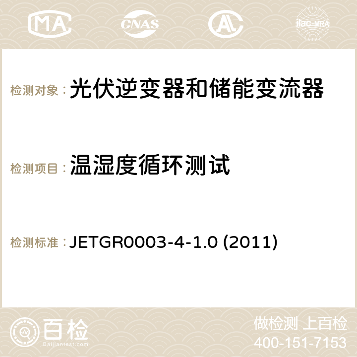 温湿度循环测试 多台并联小型发电系统特殊要求 JETGR0003-4-1.0 (2011) 9.2