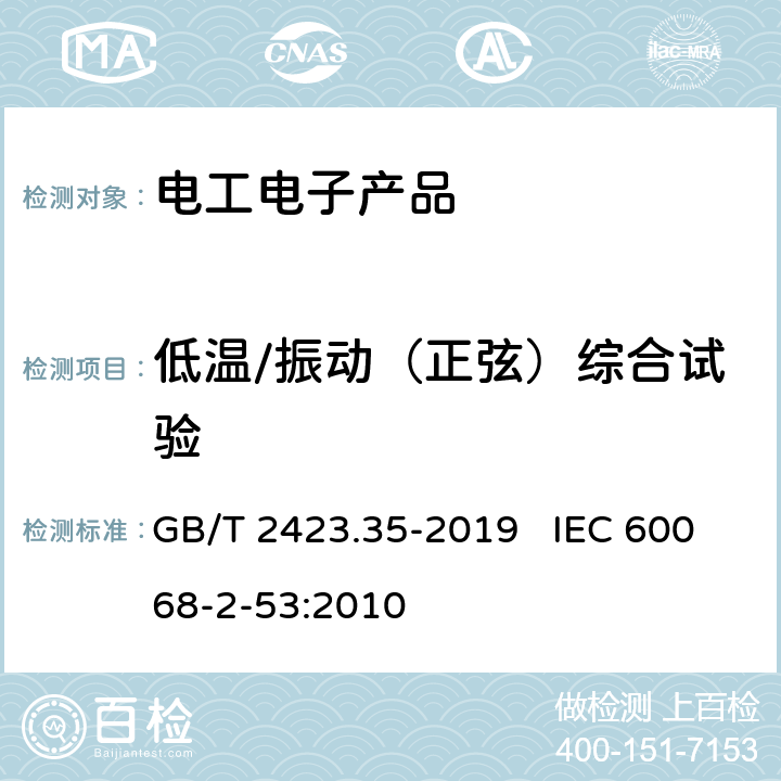 低温/振动（正弦）综合试验 环境试验 第2部分：试验和导则 气候(温度、湿度)和动力学(振动、冲击)综合试验 GB/T 2423.35-2019 IEC 60068-2-53:2010