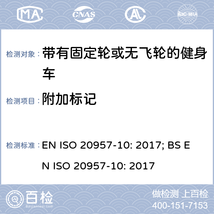 附加标记 固定式健身器材 第10部分：带有固定轮或无飞轮的健身车 附加的特殊安全要求和试验方法 EN ISO 20957-10: 2017; BS EN ISO 20957-10: 2017 条款5.13