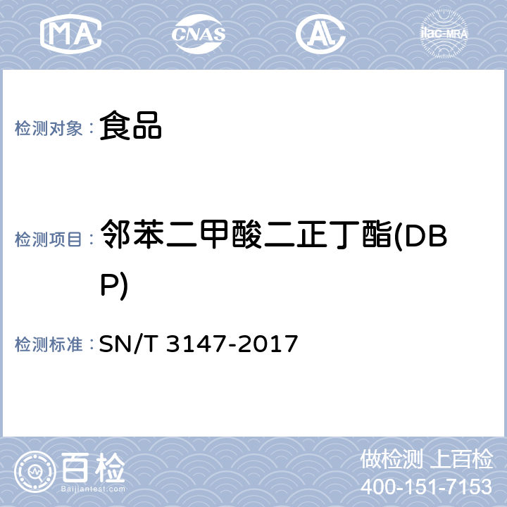 邻苯二甲酸二正丁酯(DBP) 出口食品中邻苯二甲酸酯的测定方法 SN/T 3147-2017