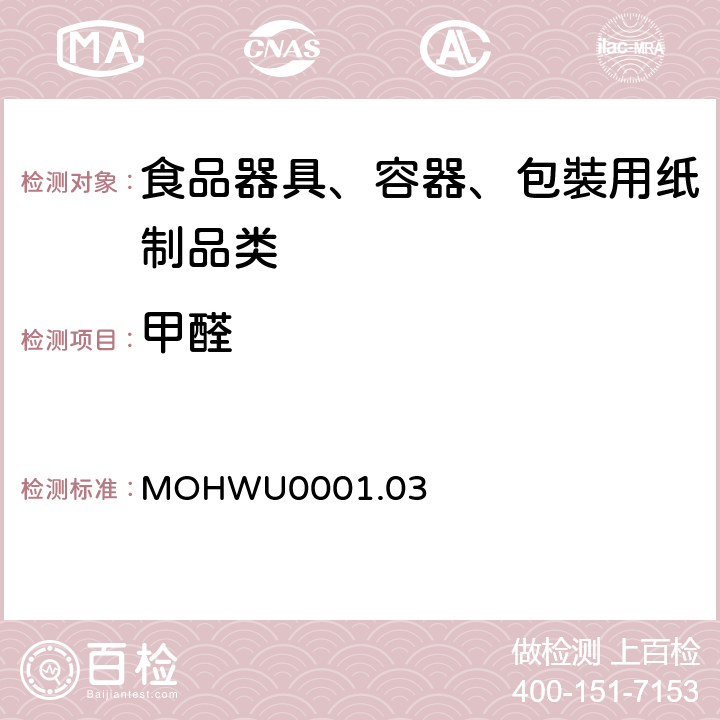 甲醛 食品器具、容器、包裝检验方法－未以塑胶淋膜紙类制品之检验（台湾地区） MOHWU0001.03