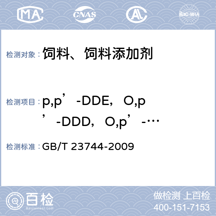 p,p’-DDE，O,p’-DDD，O,p’-DDT，p,p’-DDT 饲料中36种农药多残留测定 气相色谱-质谱法 GB/T 23744-2009