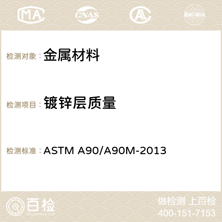 镀锌层质量 铁和钢件上锌或锌合金重量的标准测试方法 ASTM A90/A90M-2013