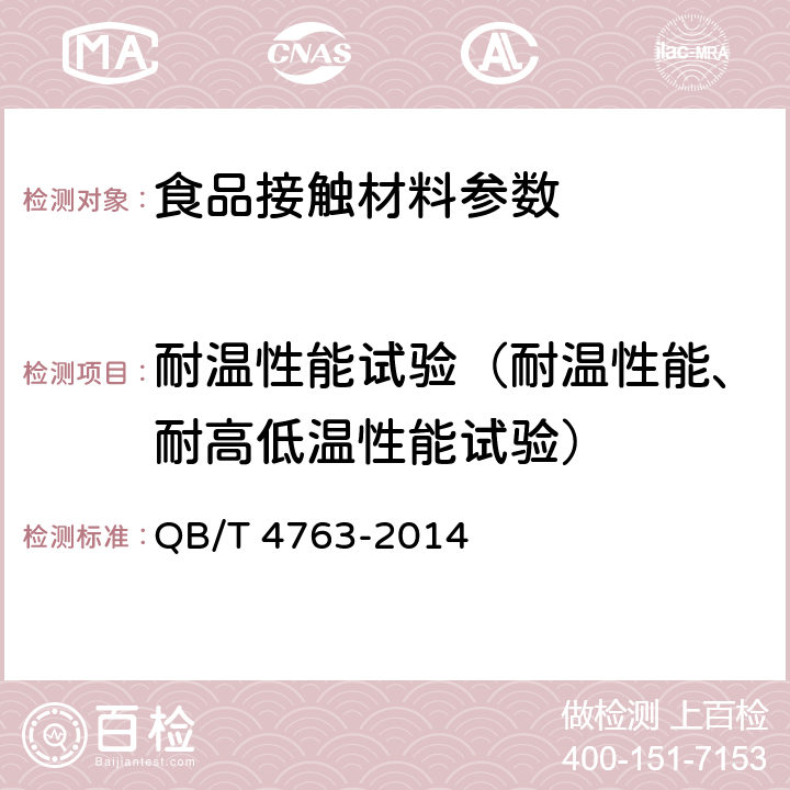 耐温性能试验（耐温性能、耐高低温性能试验） 纸浆模塑餐具 QB/T 4763-2014 6.6