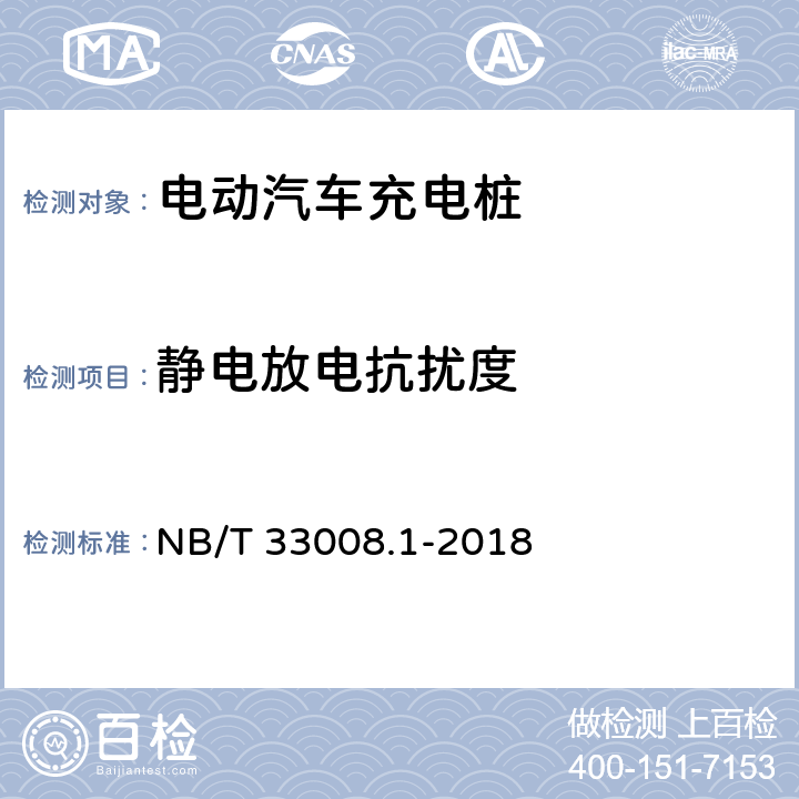 静电放电抗扰度 电动汽车充电设备检验试验规范 第1部分：非车载充电机 NB/T 33008.1-2018 5.26.5