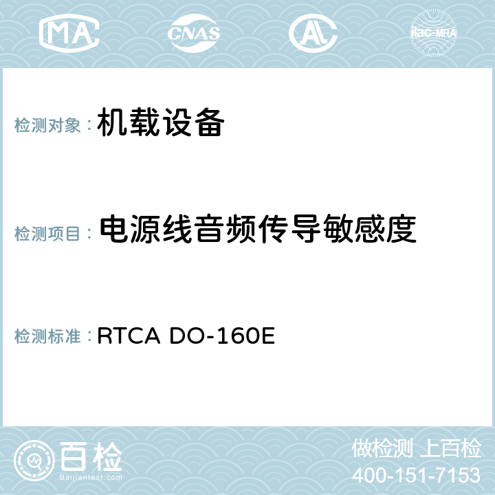 电源线音频传导敏感度 机载设备环境条件和试验程序 RTCA DO-160E 18