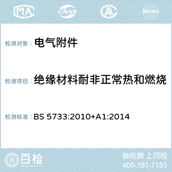 绝缘材料耐非正常热和燃烧 电气附件的通用要求 BS 5733:2010
+A1:2014 条款 23