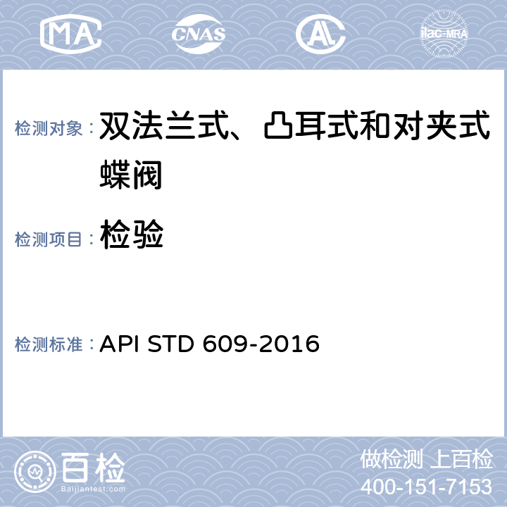 检验 TD 609-2016 双法兰式、凸耳式和对夹式蝶阀 API S 7.1