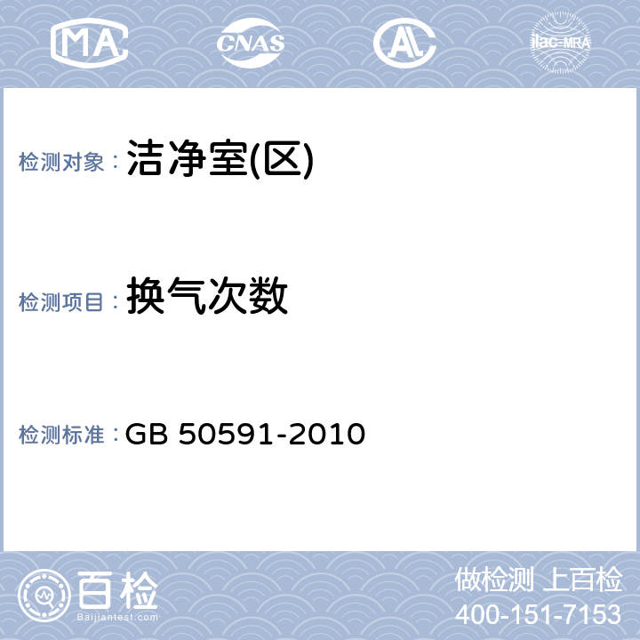 换气次数 洁净室施工及验收规范 GB 50591-2010 16.4.1