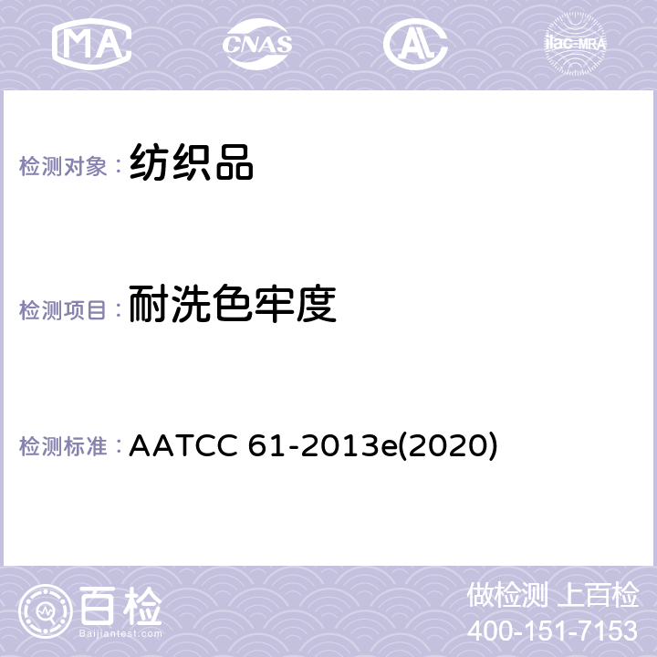 耐洗色牢度 耐洗色牢度：加速 AATCC 61-2013e(2020)
