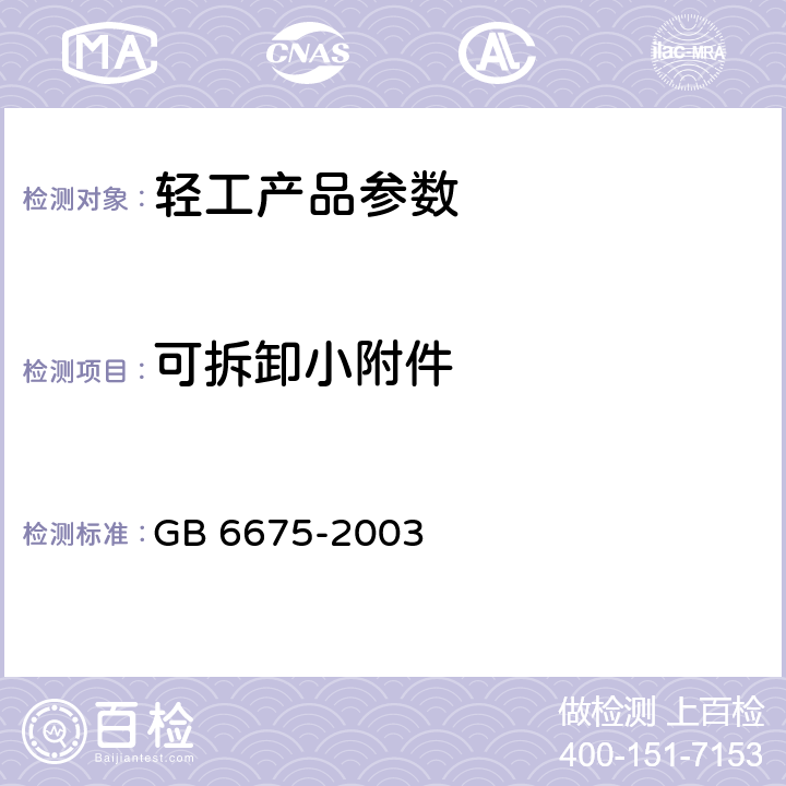 可拆卸小附件 GB 6675-2003 国家玩具安全技术规范