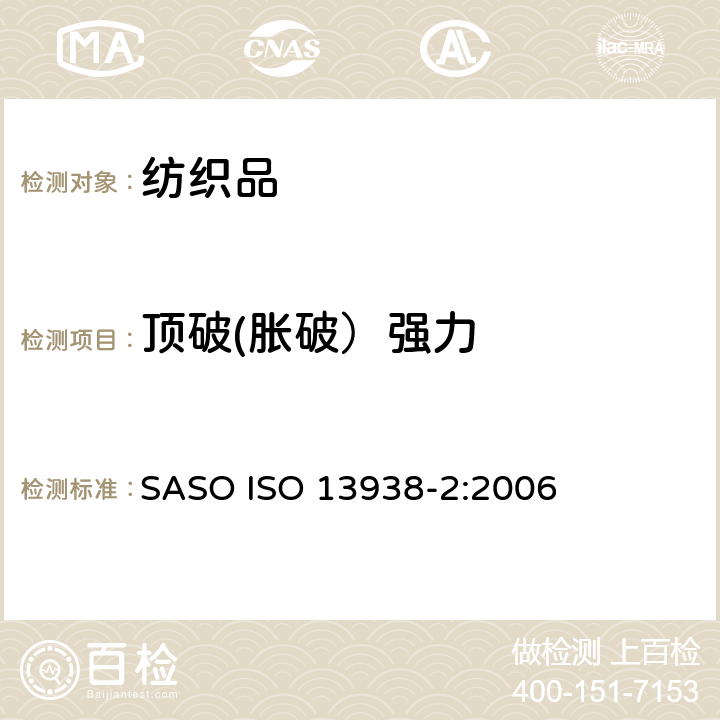 顶破(胀破）强力 纺织品 织物爆破性能 第二部份：气压法测定爆破强度和扩张度 SASO ISO 13938-2:2006