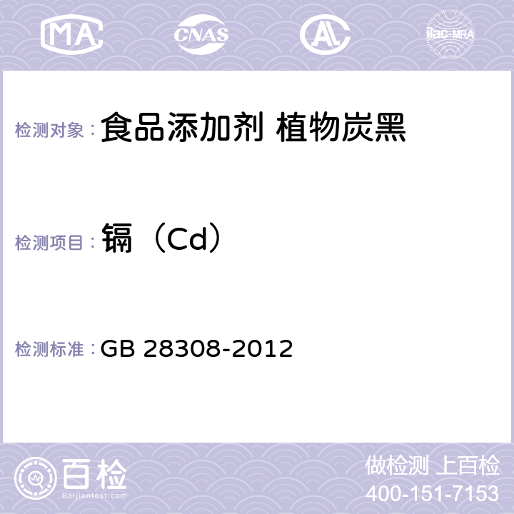 镉（Cd） 食品安全国家标准 食品添加剂 植物炭黑 GB 28308-2012 3.2/GB/T 5009.15-2014