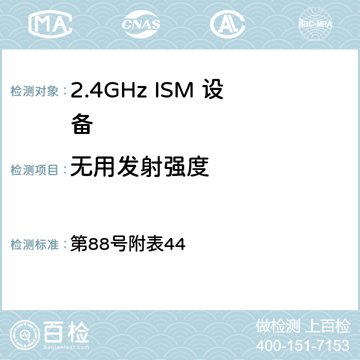 无用发射强度 总务省告示 第88号附表44 5