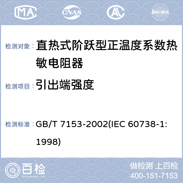 引出端强度 直热式阶跃型正温度系数热敏电阻器 总规范 GB/T 7153-2002(IEC 60738-1:1998) 4.15