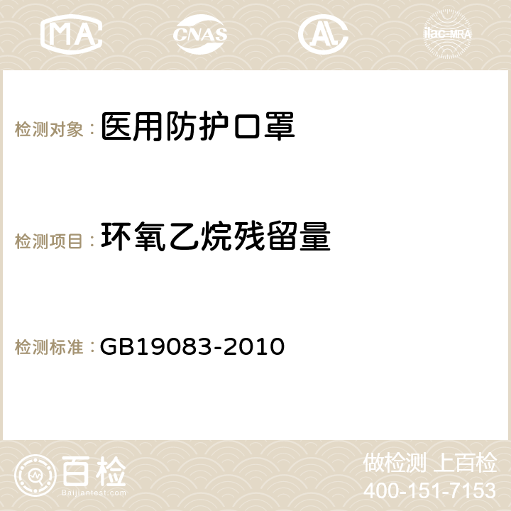 环氧乙烷残留量 医用防护口罩技术要求 GB19083-2010 5.8