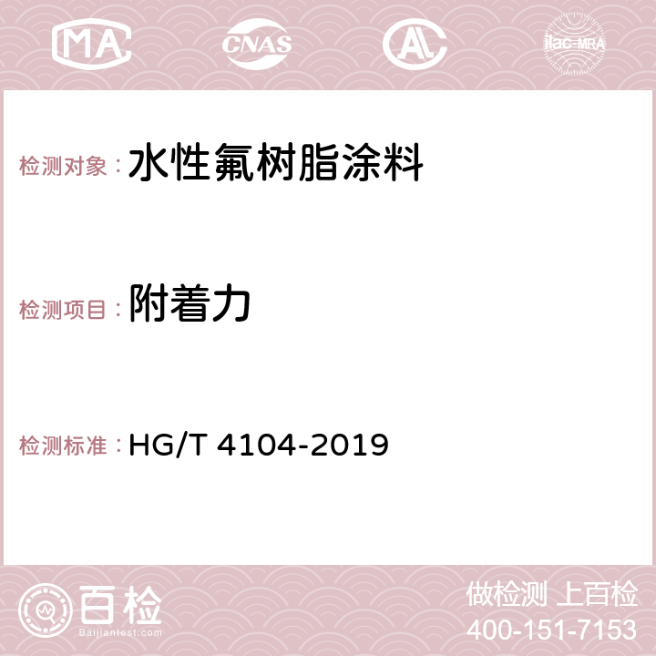 附着力 水性氟树脂涂料 HG/T 4104-2019 5.4.13