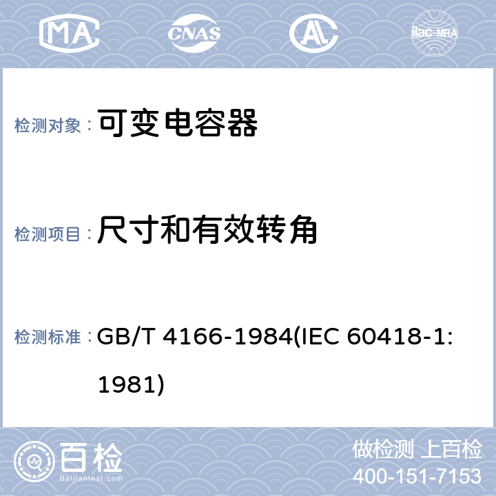 尺寸和有效转角 电子设备用可变电容器的试验方法 GB/T 4166-1984(IEC 60418-1:1981) 6