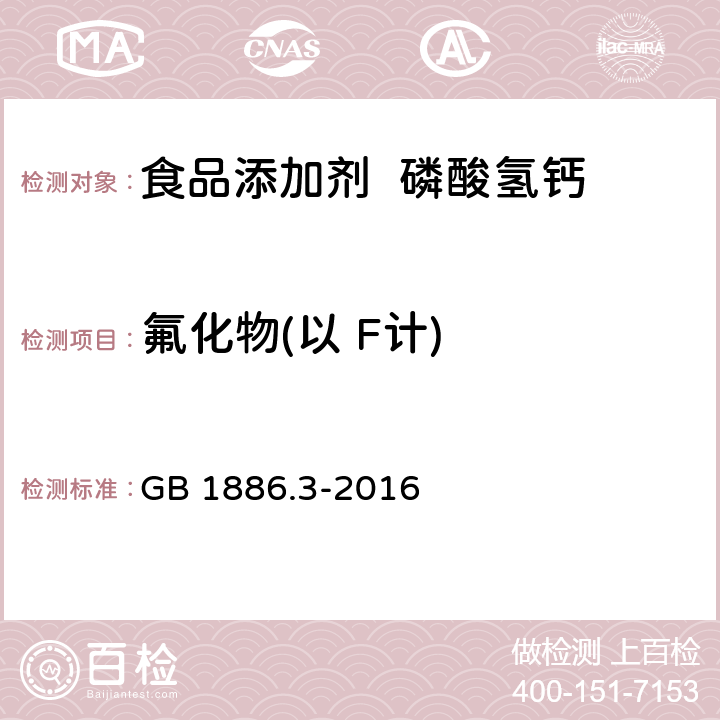 氟化物(以 F计) 食品安全国家标准 食品添加剂 磷酸氢钙 GB 1886.3-2016 附录A.8