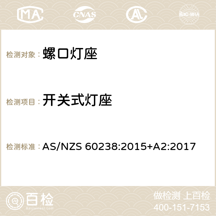 开关式灯座 AS/NZS 60238:2 螺口灯座 015+A2:2017 条款 13