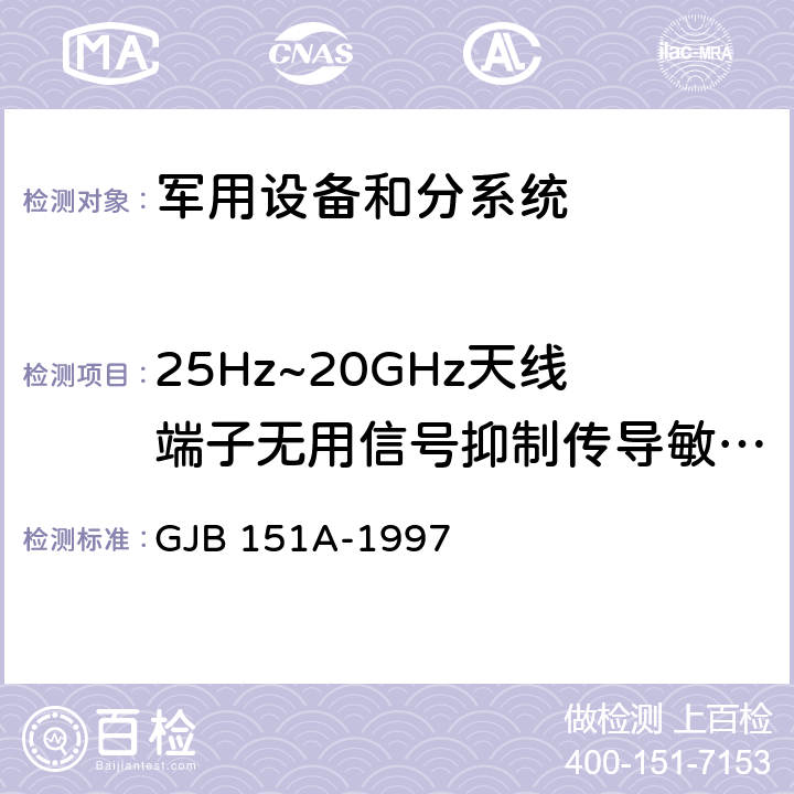 25Hz~20GHz天线端子无用信号抑制传导敏感度CS104 军用设备和分系统电磁发射和敏感度要求 GJB 151A-1997 5.3.7