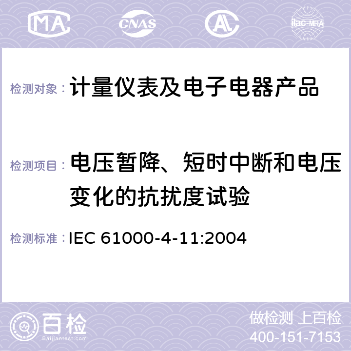 电压暂降、短时中断和电压变化的抗扰度试验 电磁兼容 试验和测量技术 电压暂降、短时中断和电压变化的抗扰度试验 IEC 61000-4-11:2004 1-10、附录A、附录B、附录C