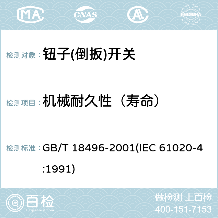 机械耐久性（寿命） 电子设备用机电开关 第4部分:钮子(倒扳)开关分规范 GB/T 18496-2001(IEC 61020-4:1991) 4.9