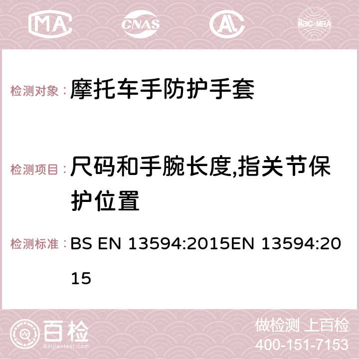 尺码和手腕长度,指关节保护位置 摩托车手防护手套 要求与测试方法 BS EN 13594:2015EN 13594:2015 6.4