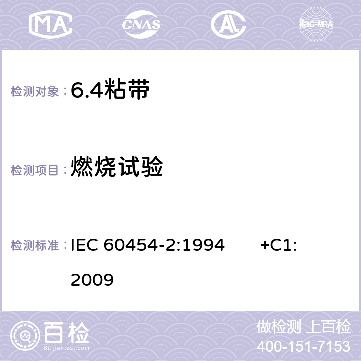 燃烧试验 IEC 60454-2-1994 电工用压敏粘带规范 第2部分:试验方法