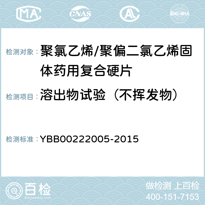 溶出物试验（不挥发物） 聚氯乙烯/聚偏二氯乙烯固体药用复合硬片 YBB00222005-2015