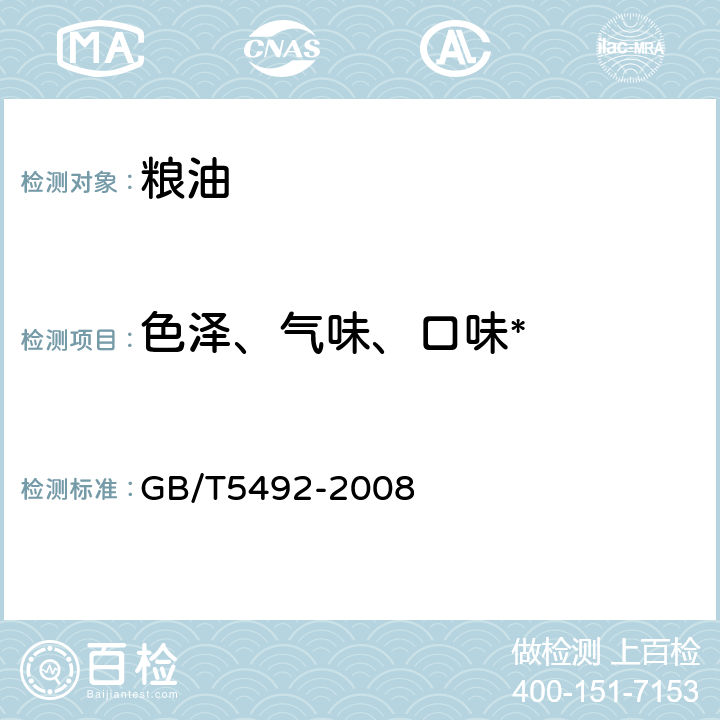 色泽、气味、口味* GB/T 5492-2008 粮油检验 粮食、油料的色泽、气味、口味鉴定