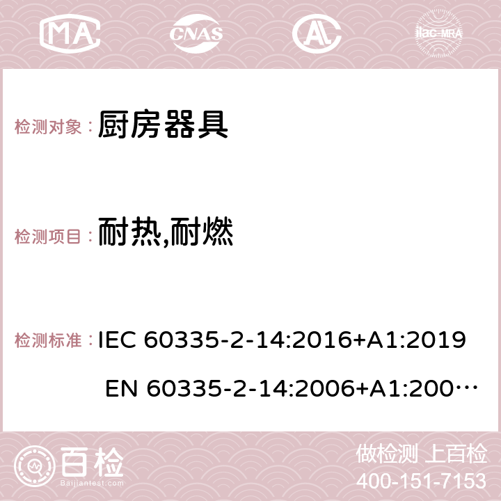 耐热,耐燃 家用和类似用途电器的安全 厨房器具的特殊要求 IEC 60335-2-14:2016+A1:2019 EN 60335-2-14:2006+A1:2008+A11:2012+A12:2016 30