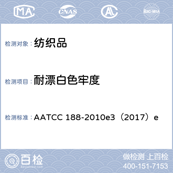 耐漂白色牢度 耐次氯酸钠家庭洗涤漂白色牢度 AATCC 188-2010e3（2017）e