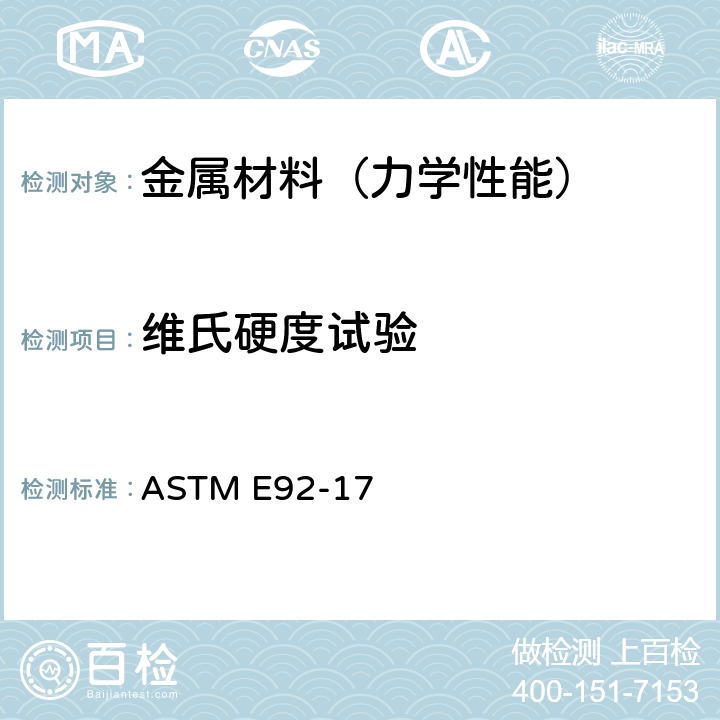 维氏硬度试验 金属材料维氏硬度和努氏硬度试验标准试验方法 ASTM E92-17