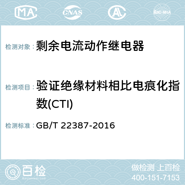 验证绝缘材料相比电痕化指数(CTI) 剩余电流动作保护继电器 GB/T 22387-2016 8.2.4