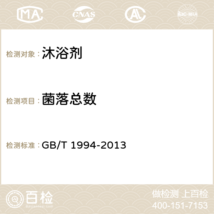 菌落总数 沐浴剂 GB/T 1994-2013 6.6