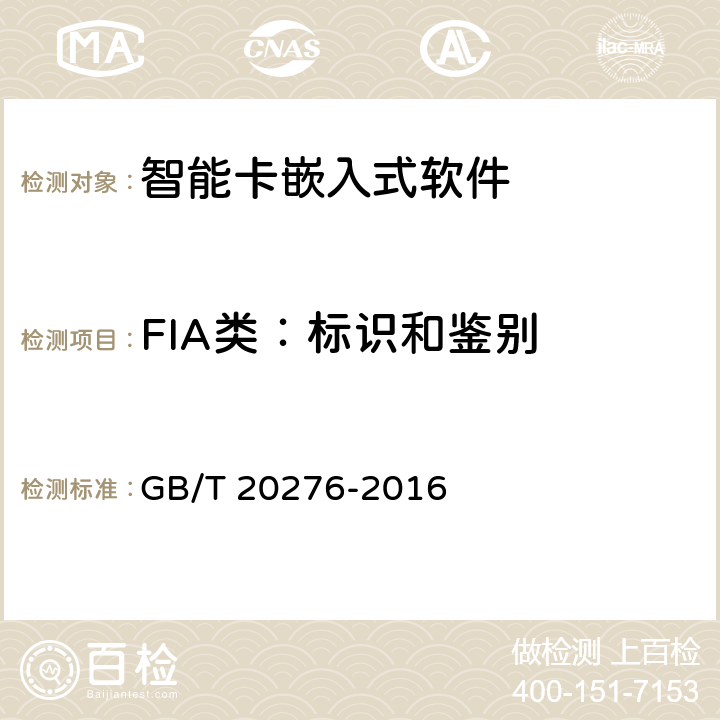 FIA类：标识和鉴别 信息安全技术 具有中央处理器的IC卡嵌入式软件安全技术要求 GB/T 20276-2016 7.1.2.10,7.1.2.11,7.1.2.12,7.1.2.13,7.1.2.14,7.1.2.15,7.1.2.16,7.1.2.17